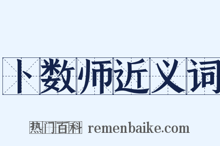 卜数师近义词是什么意思的图片